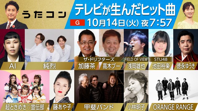 10月14日放送 NHK『うたコン』でテレビが生んだヒット曲”特集 （C）NHK
