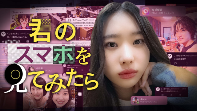 『君のスマホを見てみたら』ビジュアル（C）日本テレビ