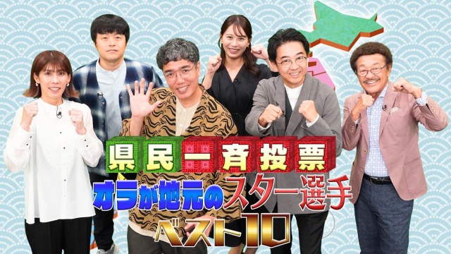 11日放送『県民一斉投票！オラが地元のスター選手ベスト10』より（C）テレビ東京