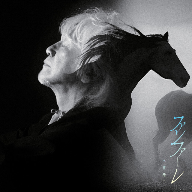 玉置浩二、新曲がドラマ『ザ・ロイヤルファミリー』主題歌に決定