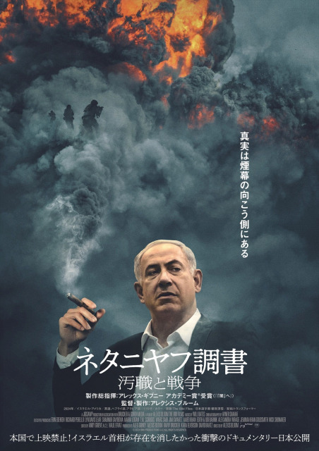 ドキュメンタリー映画『ネタニヤフ調書 汚職と戦争』日本公開決定 （C）2024 BNU PRODUCTIONS LLC ALL RIGHTS RESERVED.