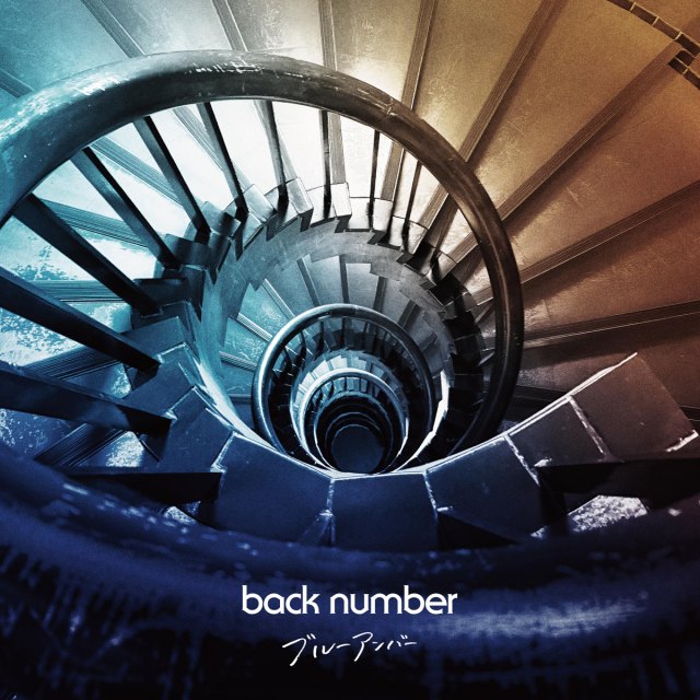 back number「ブルーアンバー」（権利元：ユニバーサル ミュージック／2025年4月28日配信開始）