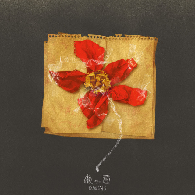 King Gnu「ねっこ」（権利元：ソニー・ミュージックエンタテインメント／2024年10月21日配信開始）