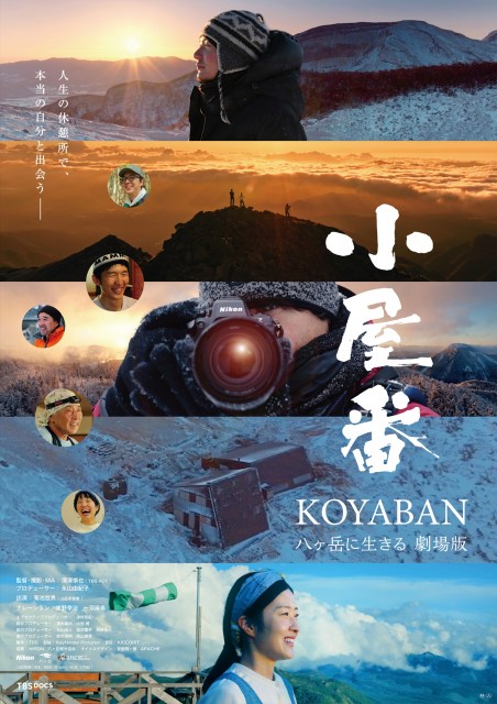ドキュメンタリー『小屋番 八ヶ岳に生きる 劇場版』2026年1月9日より東京・ヒューマントラストシネマ有楽町ほか全国順次公開 （C）TBS