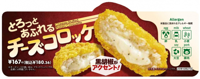 『とろっとあふれるチーズコロッケ』