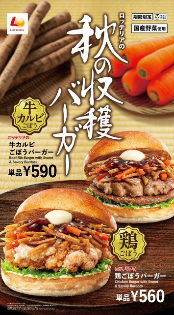 ロッテリア「秋の収穫バーガーフェア」