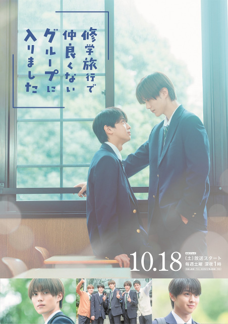 『修学旅行で仲良くないグループに入りました』キービジュアル（C）ABC