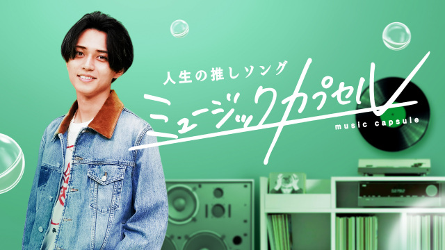 9日深夜放送『ミュージックカプセル ～人生の推しソング～』に出演するKing & Prince・永瀬廉（C）テレビ東京
