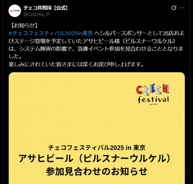 アサヒビールのシステム障害が「チェコフェスティバル」に波及