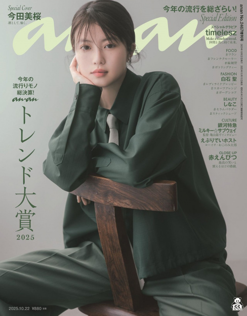 『anan』2467号（2025年10月15日発売）表紙を飾る今田美桜（C）マガジンハウス