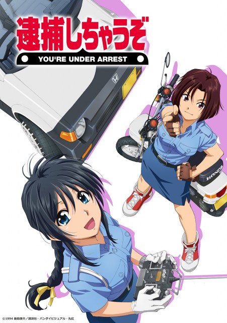 『逮捕しちゃうぞ』伝説のOVA、来年1月Blu-ray Disc化 （C）1994 藤島康介／講談社・バンダイビジュアル・丸紅
