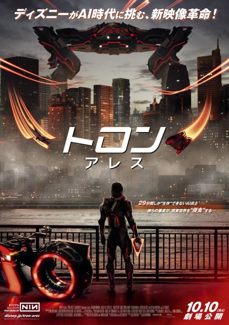 『トロン：アレス』（10月10日より日米同時公開）日本版ポスター（C）2025 Disney Enterprises, Inc. All Rights Reserved.