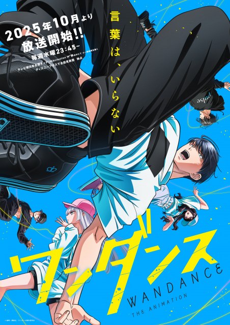 アニメ『ワンダンス』のキービジュアル