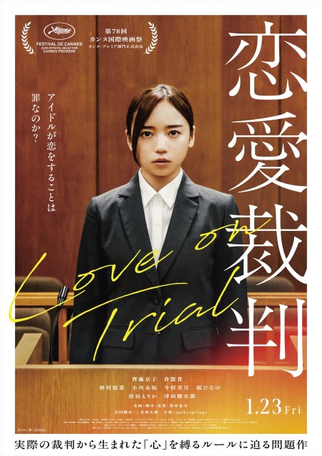 映画『恋愛裁判』本ポスター （C）2025「恋愛裁判」製作委員会