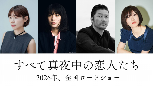『すべて真夜中の恋人たち』映画化
