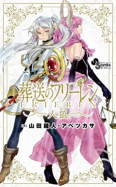 『葬送のフリーレン』人狼ゲーム12月発売決定