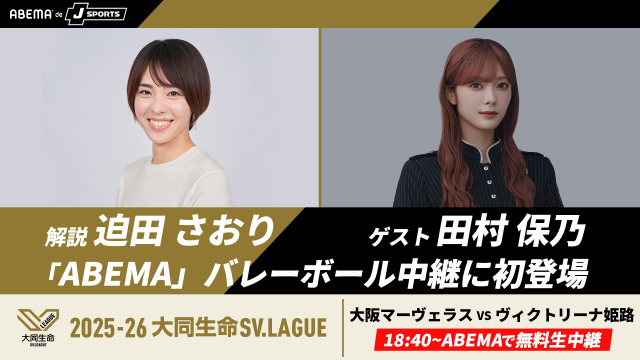 SVリーグ女子開幕戦に登場する迫田さおり、田村保乃