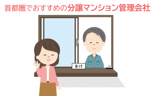 「首都圏でおすすめの分譲マンション管理会社」は?(画像はイメージ)