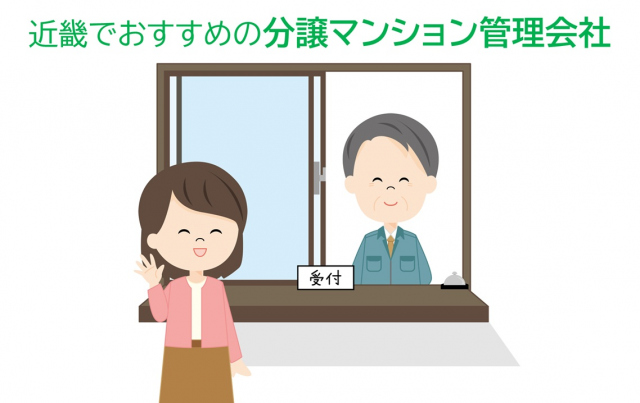 「近畿でおすすめの分譲マンション管理会社」は？（画像はイメージ)