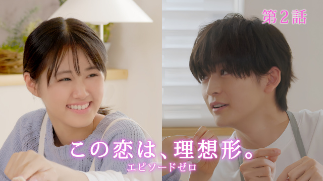 『この恋は、理想形。』エピソードゼロ（C）「日本オリジナルショートドラマ」製作委員会
