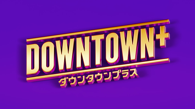 『DOWNTOWN＋』番組ロゴ