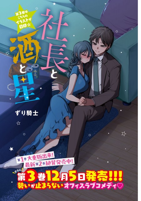 『社長と酒と星』最新話の数ページ先行公開