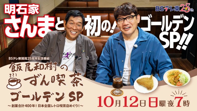 12日放送『飯尾和樹のずん喫茶　ゴールデンSP～創業合計400年！日本全国レトロ喫茶店めぐり！～』（C）BSテレ東