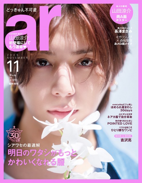 『ar』11月号臨増版に登場する山田涼介