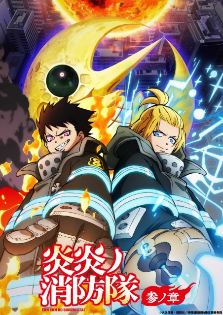 『炎炎ノ消防隊』第3期の第2クール来年1月9日放送