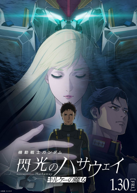 『機動戦士ガンダム 閃光のハサウェイ キルケーの魔女』のビジュアル（C）創通・サンライズ