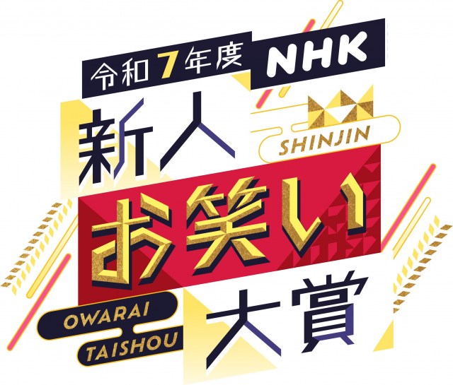 『令和7年度 NHK新人お笑い大賞』本戦出場者（C）NHK