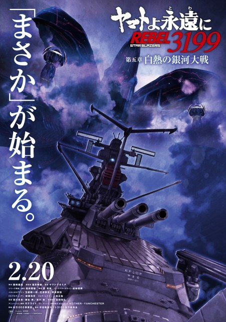 『ヤマトよ永遠に REBEL3199』「第五章 白熱の銀河大戦」ティザービジュアル（C）西崎義展／宇宙戦艦ヤマト3199製作委員会