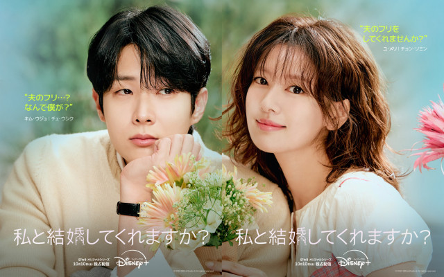 『私と結婚してくれますか？』キービジュアル（C）2025 Disney and its related entities