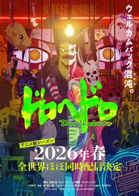 アニメ『ドロヘドロ』新シーズンのキービジュアル（C）2026 林田球・小学館／『ドロヘドロ Season2』製作委員会