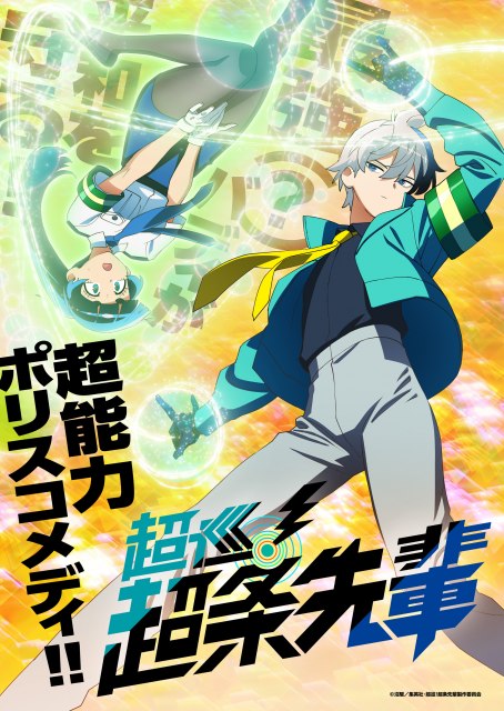 テレビアニメ『超巡！超条先輩』ティザービジュアル（C）沼駿／集英社・超巡！超条先輩製作委員会