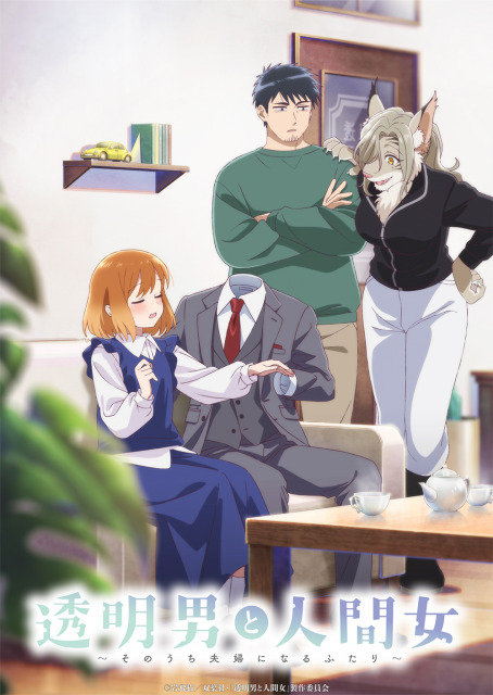 テレビアニメ『透明男と人間女～そのうち夫婦になるふたり～』第1弾キービジュアル
