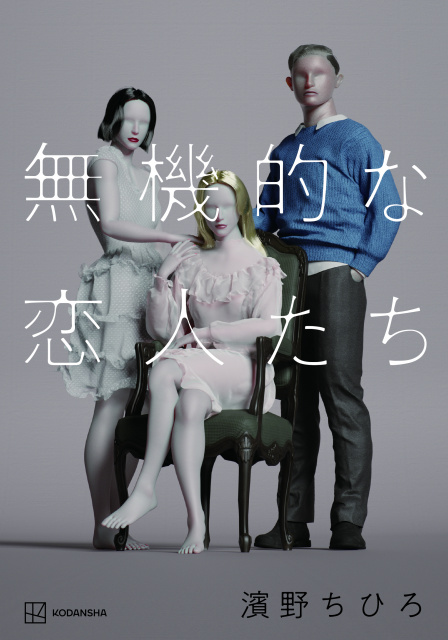 『無機的な恋人たち』著：濱野ちひろ（講談社）