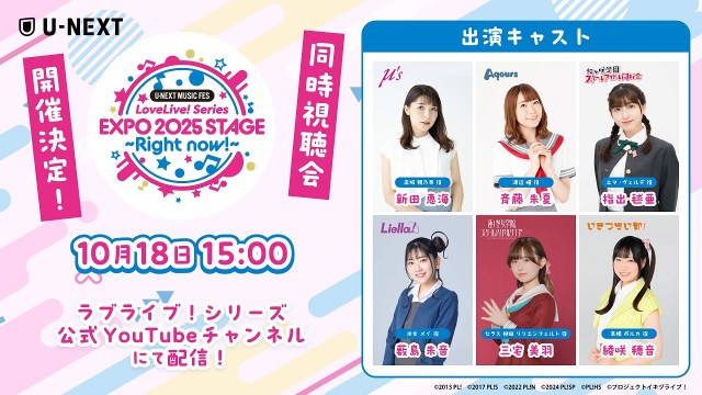 『U-NEXT MUSIC FES』DAY3「U-NEXT MUSIC FES LoveLive! Series EXPO 2025 STAGE ～Right now!～」同時視聴会
