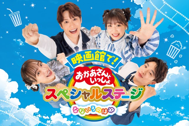 『映画館で！おかあさんといっしょスペシャルステージ　なないろのはね』11月14日公開
