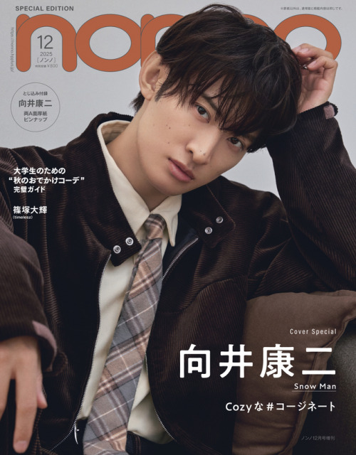 『non-no」12月号増刊表紙は向井康二（Snow Man）（C）non-no12月号増刊／集英社 撮影／野田若菜（TRON）