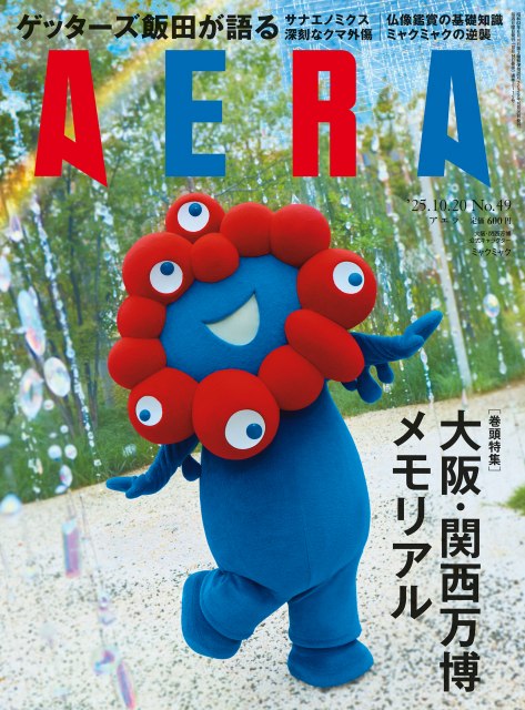 『AERA』2025年10月20日号（朝日新聞出版）