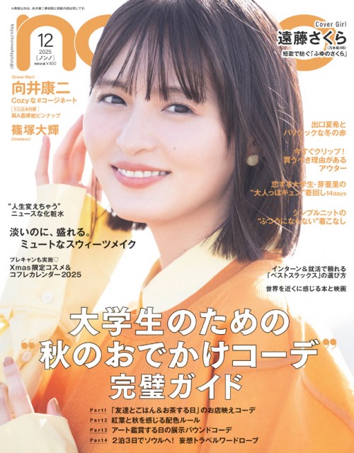 『non-no」12月号通常版表紙は遠藤さくら（乃木坂46） （C）集英社 撮影／横波修