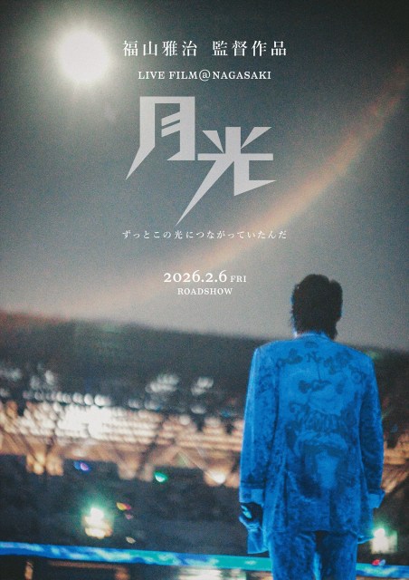 『FUKUYAMA MASAHARU LIVE FILM@NAGASAKI　月光 ずっとこの光につながっていたんだ』2026年2月6日公開（C）2026Amuse Inc.