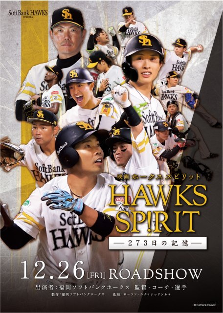 ドキュメンタリー映画『HAWKS SP!RIT ―273日の記憶―』（C）SoftBank HAWKS