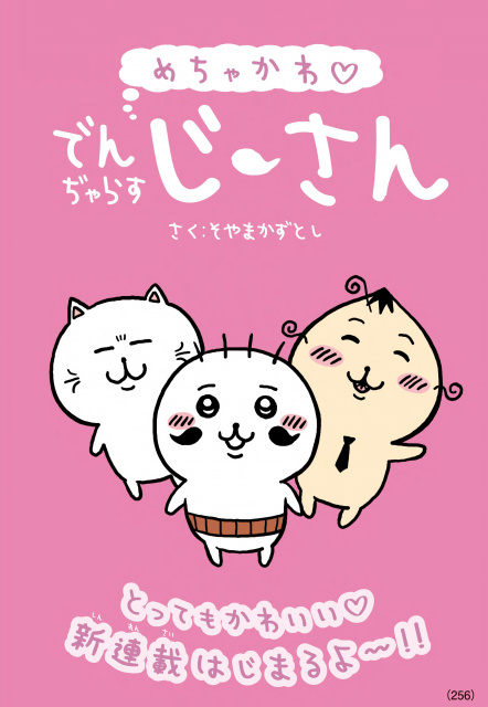 新連載『でんぢゃらすじーさん』スタート