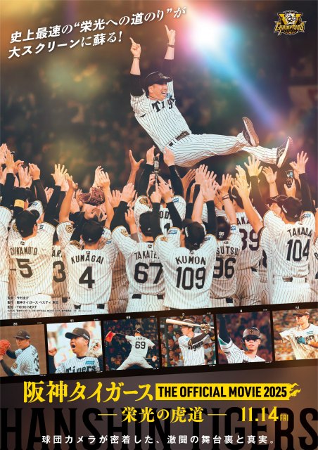 『阪神タイガース THE OFFICIAL MOVIE 2025 ―栄光の虎道（こどう）―』11月14日公開決定 （C）2025「阪神タイガース THE OFFICIAL MOVIE 2025」製作委員会
