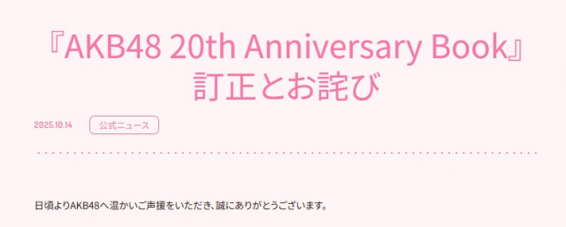 AKB48、20周年のメモリアルブックに掲載ミス