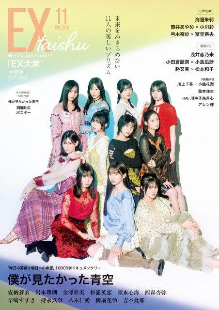 『EX大衆11月号』（双葉社）の表紙＆巻頭に登場する僕が見たかった青空（撮影／加藤アラタ・双葉社）