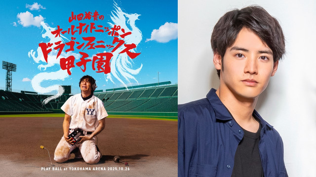 赤楚衛二『山田裕貴』ANNイベントに再び出演　