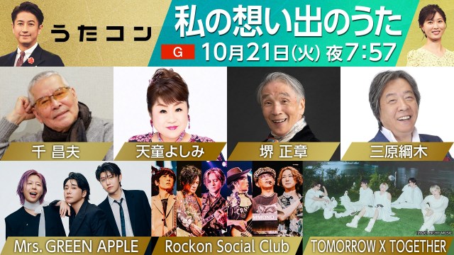 10月21日放送 NHK『うたコン』で“私の想い出のうた”特集 （C）NHK